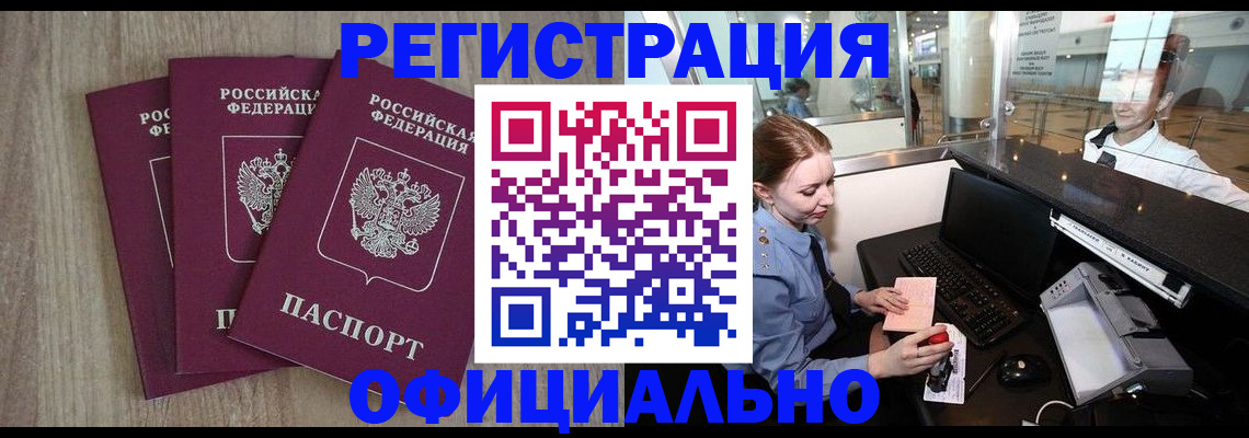 временная регистрация в Волгограде